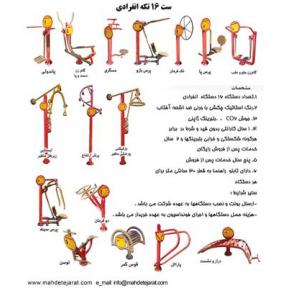 وسایل ورزشی ست 16تکه انفرادی