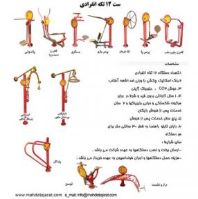 وسایل ورزشی ست 12تکه انفرادی