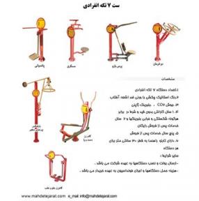 وسایل ورزشی ست 7تکه انفرادی